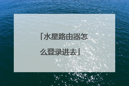 水星路由器怎么登录进去