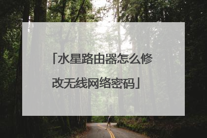 水星路由器怎么修改无线网络密码