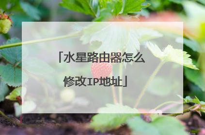 水星路由器怎么修改IP地址