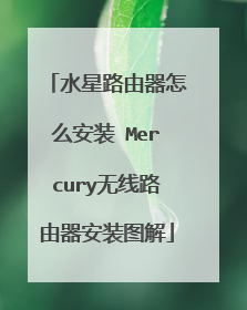 水星路由器怎么安装 Mercury无线路由器安装图解