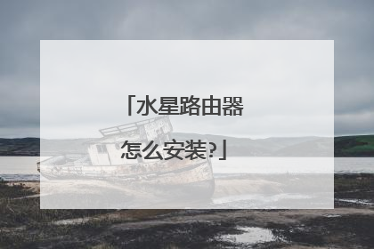 水星路由器怎么安装?