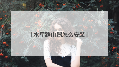 水星路由器怎么安装