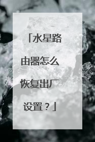 水星路由器怎么恢复出厂设置？