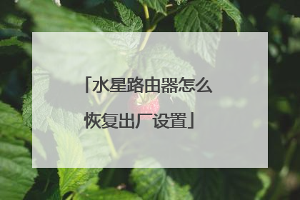 水星路由器怎么恢复出厂设置