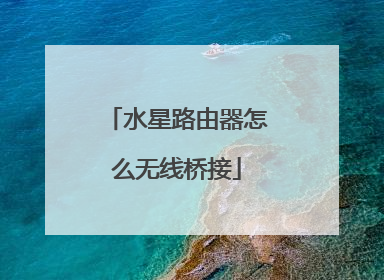水星路由器怎么无线桥接