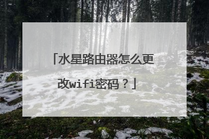 水星路由器怎么更改wifi密码?