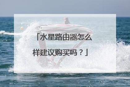 水星路由器怎么样建议购买吗？