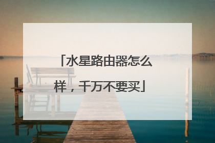 水星路由器怎么样，千万不要买