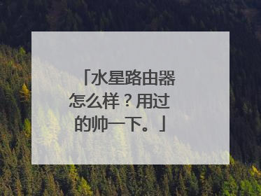 水星路由器怎么样?用过的帅一下。