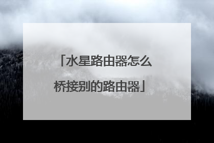 水星路由器怎么桥接别的路由器