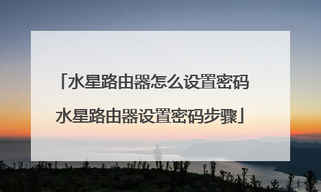 水星路由器怎么设置密码 水星路由器设置密码步骤