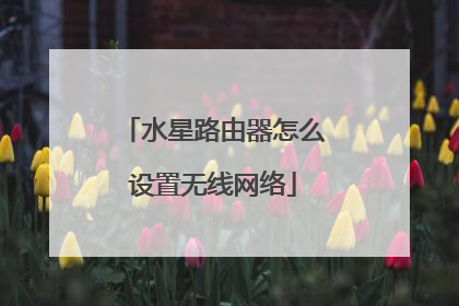 水星路由器怎么设置无线网络