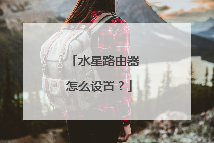 水星路由器怎么设置？