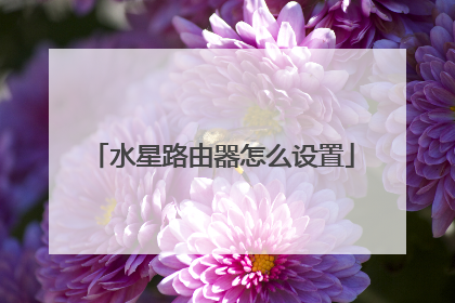 水星路由器怎么设置