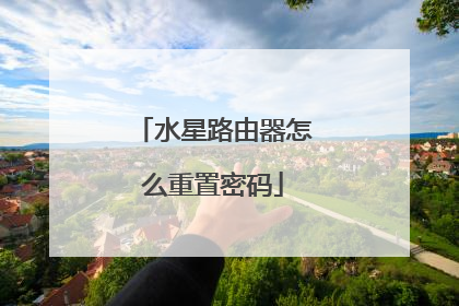 水星路由器怎么重置密码