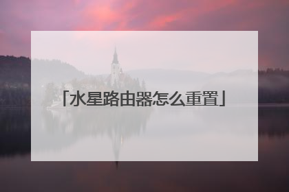 水星路由器怎么重置