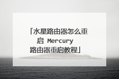 水星路由器怎么重启 Mercury路由器重启教程
