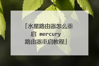 水星路由器怎么重启 mercury路由器重启教程