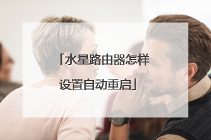 水星路由器怎样设置自动重启