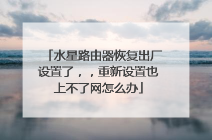 水星路由器恢复出厂设置了，，重新设置也上不了网怎么办