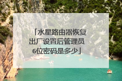 水星路由器恢复出厂设置后管理员6位密码是多少