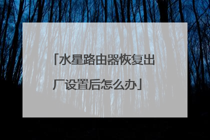 水星路由器恢复出厂设置后怎么办