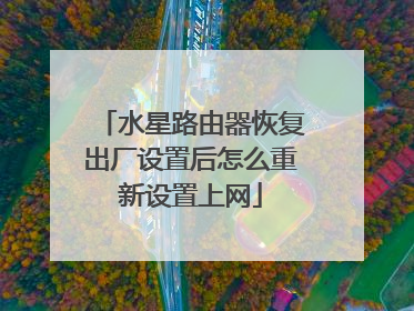 水星路由器恢复出厂设置后怎么重新设置上网