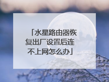 水星路由器恢复出厂设置后连不上网怎么办
