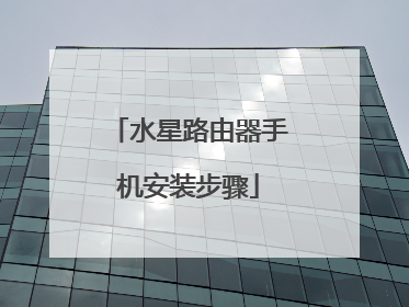 水星路由器手机安装步骤