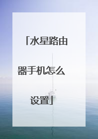 水星路由器手机怎么设置