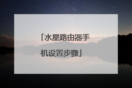 水星路由器手机设置步骤