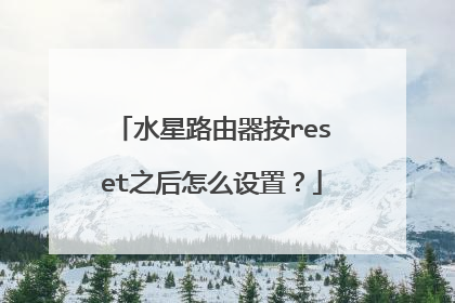 水星路由器按reset之后怎么设置？