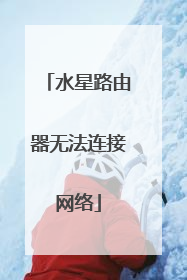 水星路由器无法连接网络