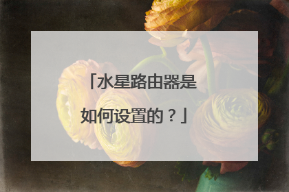 水星路由器是如何设置的?