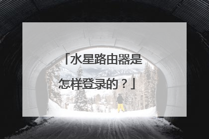 水星路由器是怎样登录的?