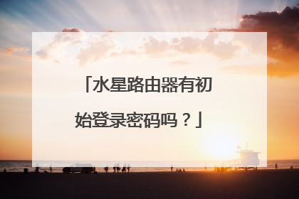 水星路由器有初始登录密码吗？