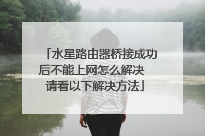 水星路由器桥接成功后不能上网怎么解决 请看以下解决方法