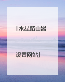 水星路由器设置网站