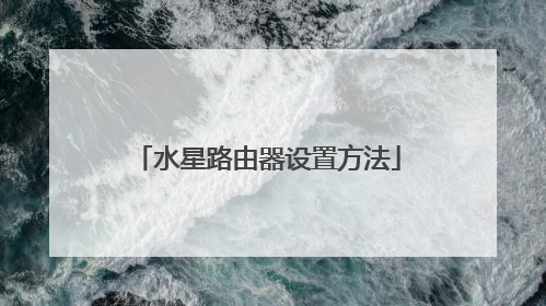 水星路由器设置方法