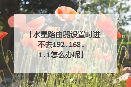 水星路由器设置时进不去192.168.1.1怎么办呢