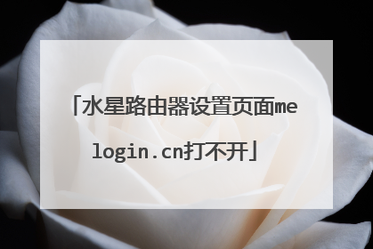 水星路由器设置页面melogin.cn打不开