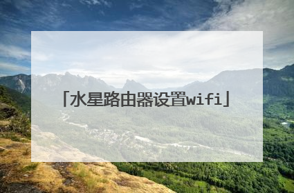水星路由器设置wifi