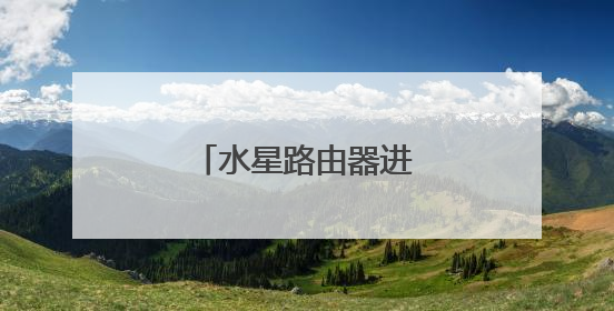 水星路由器进不去设置界面