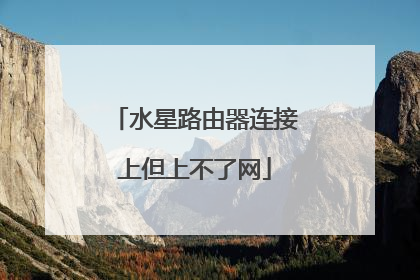 水星路由器连接上但上不了网