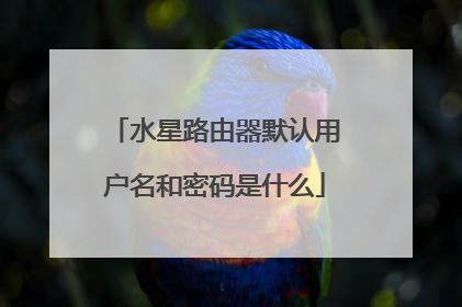 水星路由器默认用户名和密码是什么