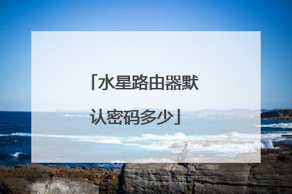 水星路由器默认密码多少