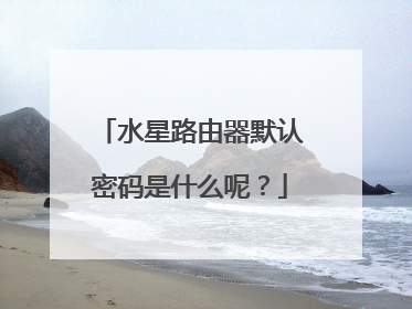 水星路由器默认密码是什么呢？