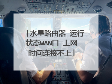 水星路由器 运行状态WAN口 上网时间连接不上