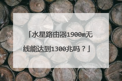 水星路由器1900m无线能达到1300兆吗？