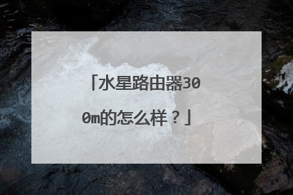 水星路由器300m的怎么样？